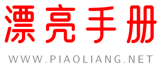 漂亮手册Logo